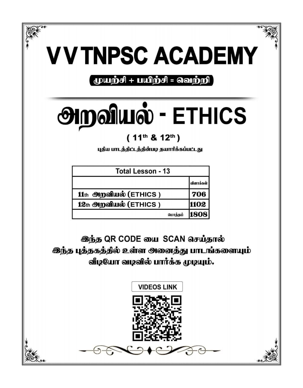 Ethics Questions Bank Book (11th & 12th Std) – Tamil Medium - V V TNPSC ...