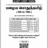 Old Tamil Ilakkanam Questions Bank Book (6th to 10th Std) – Tamil Medium - Image 2