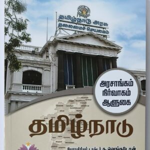 தமிழ்நாடு (அரசாங்கம் -  நிர்வாகம் - ஆளுகை)  (பேராசிரியர் க. வெங்கடேசன்)
