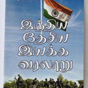 இந்திய தேசிய இயக்க வரலாறு (பேராசிரியர் க. வெங்கடேசன்)