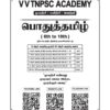Pothu Tamil & Sirappu Tamil Questions Bank Book (6th to 12th Std) – Tamil Medium - Image 2