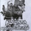 (பேராசிரியர் க. வெங்கடேசன்) தமிழ்நாடு வரலாறும் பண்பாடும் நவீன காலம் & தற்காலம், திருக்குறள் புத்தகம் இலவசம் - Image 12