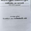 (பேராசிரியர் க. வெங்கடேசன்) தமிழ்நாடு வரலாறும் பண்பாடும் பண்டைய காலம் & இடைக்காலம் - Image 2