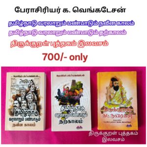 (பேராசிரியர் க. வெங்கடேசன்) தமிழ்நாடு வரலாறும் பண்பாடும் நவீன காலம் & தற்காலம், திருக்குறள் புத்தகம் இலவசம்