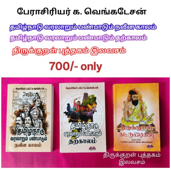 (பேராசிரியர் க. வெங்கடேசன்) தமிழ்நாடு வரலாறும் பண்பாடும் நவீன காலம் & தற்காலம், திருக்குறள் புத்தகம் இலவசம்