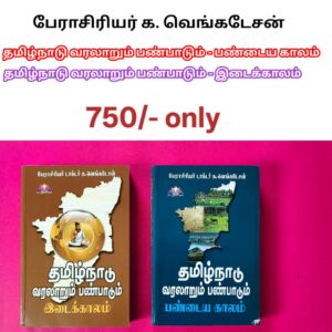 (பேராசிரியர் க. வெங்கடேசன்) தமிழ்நாடு வரலாறும் பண்பாடும் பண்டைய காலம் & இடைக்காலம்
