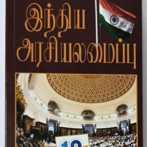 இந்திய அரசியலமைப்பு  (பேராசிரியர் க. வெங்கடேசன்)