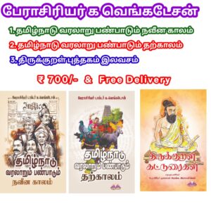 தமிழ்நாடு வரலாறும் பண்பாடும் நவீன காலம் & தற்காலம், திருக்குறள் புத்தகம் இலவசம் (பேராசிரியர் க. வெங்கடேசன்)