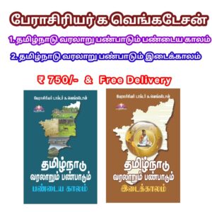 தமிழ்நாடு வரலாறும் பண்பாடும் பண்டைய காலம் & இடைக்காலம் (பேராசிரியர் க. வெங்கடேசன்)