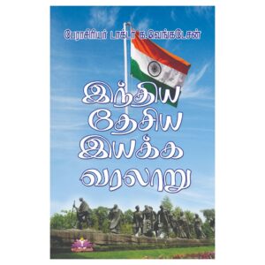 இந்திய தேசிய இயக்க வரலாறு (பேராசிரியர் க. வெங்கடேசன்)