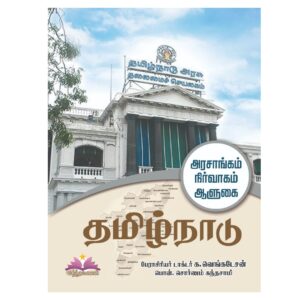 தமிழ்நாடு (அரசாங்கம் -  நிர்வாகம் - ஆளுகை)  (பேராசிரியர் க. வெங்கடேசன்)