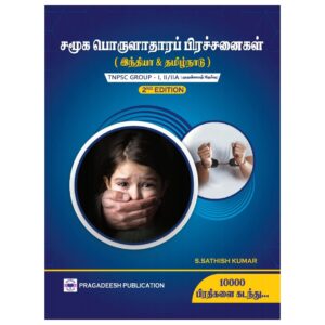 SOCIAL ISSUES - PRAGADEESH PUBLICATION - TAMIL MEDIUM