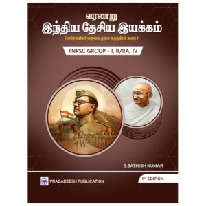 History - INM - PRAGADEESH PUBLICATION - TAMIL MEDIUM