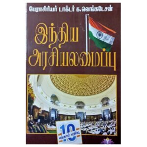 இந்திய அரசியலமைப்பு  (பேராசிரியர் க. வெங்கடேசன்) (Price Updated)