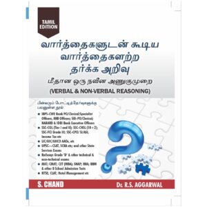 Rs Agarawal - வார்த்தைகளுடன் கூடிய வார்த்தைகளற்ற தர்க்க அறிவு (VERBAL & NON-VERBAL REASONING)  - Tami Medium - Reprint 2026