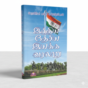 இந்திய தேசிய இயக்க வரலாறு (பேராசிரியர் க. வெங்கடேசன்)