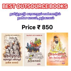 தமிழ்நாடு வரலாறும் பண்பாடும் நவீன காலம் & தற்காலம், பேராசிரியர் க. வெங்கடேசன் (Price Updated)