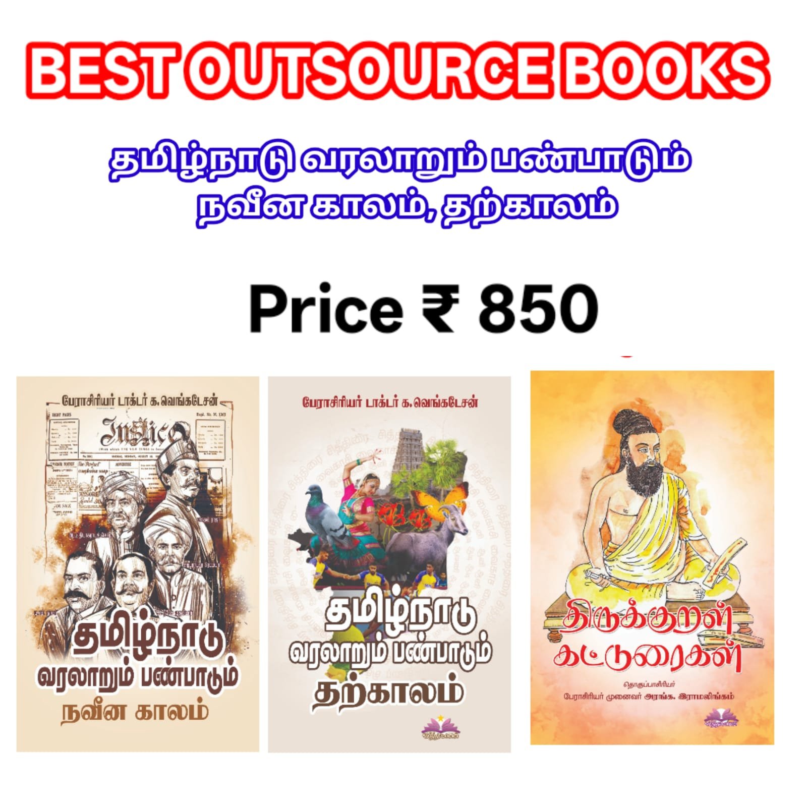 தமிழ்நாடு வரலாறும் பண்பாடும் நவீன காலம் & தற்காலம், பேராசிரியர் க. வெங்கடேசன் (Price Updated)