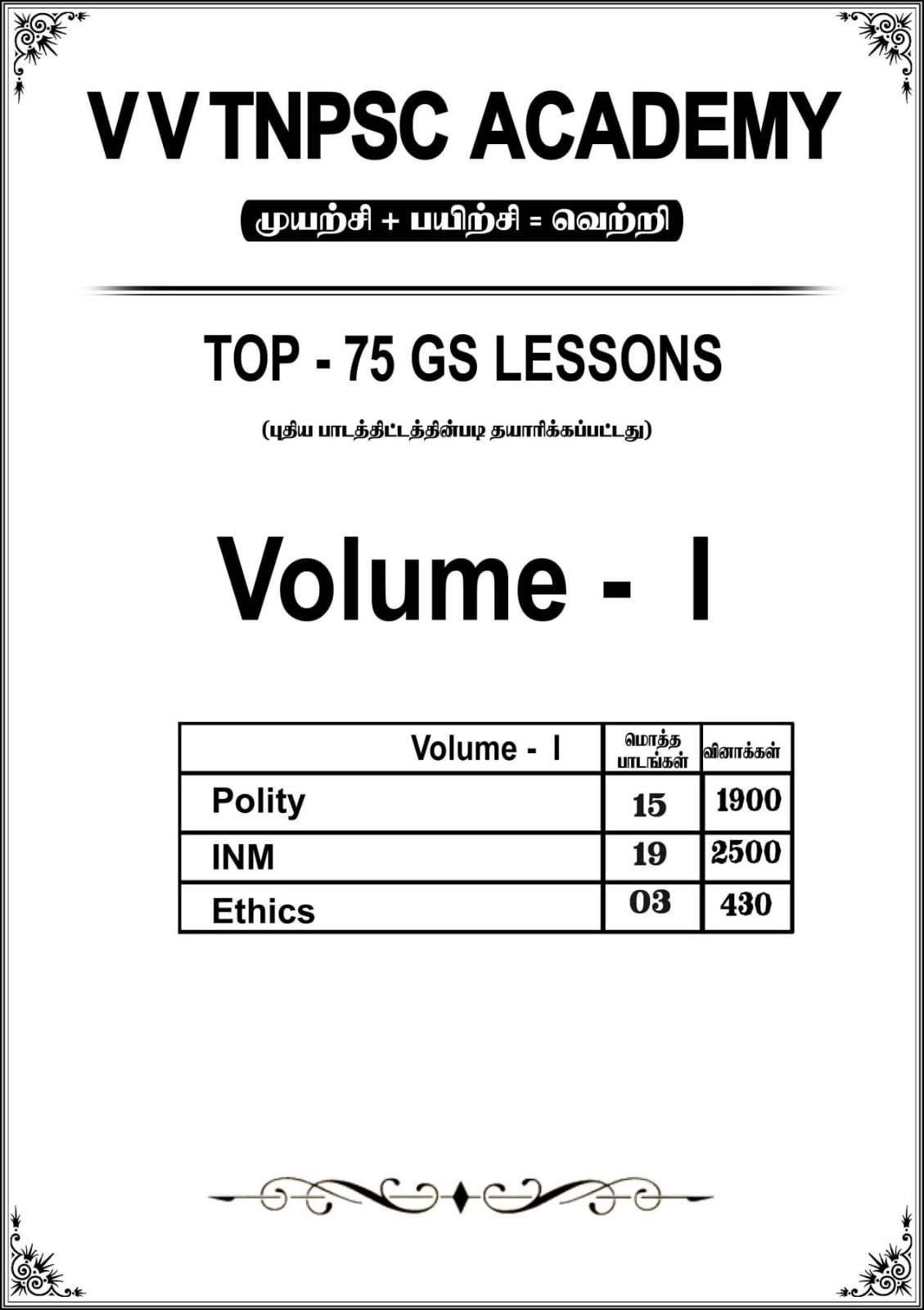 முன்பதிவு ஆரம்பம் - GS TOP 75 LESSONS QUESTIONS BANK BOOK - 10000 Questions - Tamil Medium (Polity, INM, Ethics, History, Economics, Geography) - Image 2