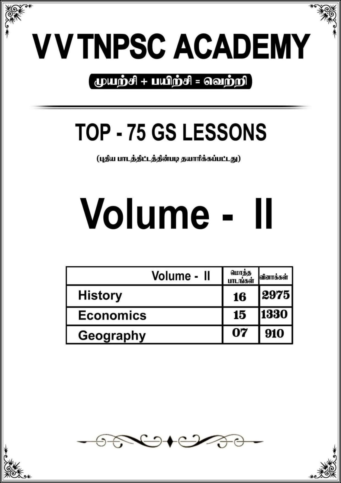 முன்பதிவு ஆரம்பம் - GS TOP 75 LESSONS QUESTIONS BANK BOOK - 10000 Questions - Tamil Medium (Polity, INM, Ethics, History, Economics, Geography) - Image 9