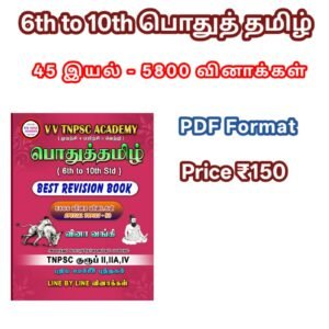 6th to 10th Tamil - 45 Iyal - 5800 Questions PDF - Tamil Medium - Line By Line Questions