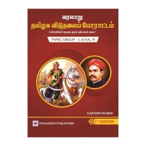 UNIT 6 - தமிழக விடுதலைப் போராட்டம் (TAMILNADU FREEDOM HISTORY) - TNPSC GROUP I, II, IIA, IV & ALL EXAMS - Tamil Medium - Pragadessh Publication